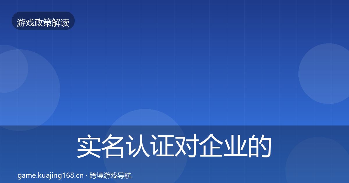 实名认证对企业的影响分析要点梳理·第1568篇