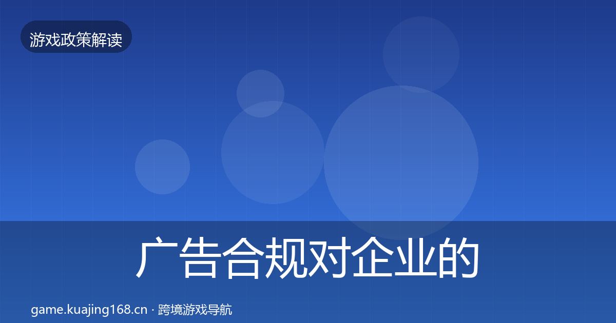 广告合规对企业的影响分析入门到进阶·第1568篇