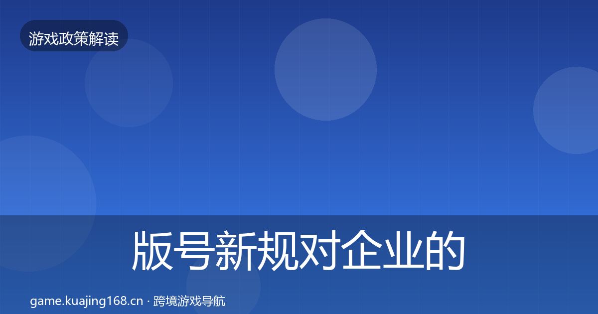 版号新规对企业的影响分析全攻略·第1569篇