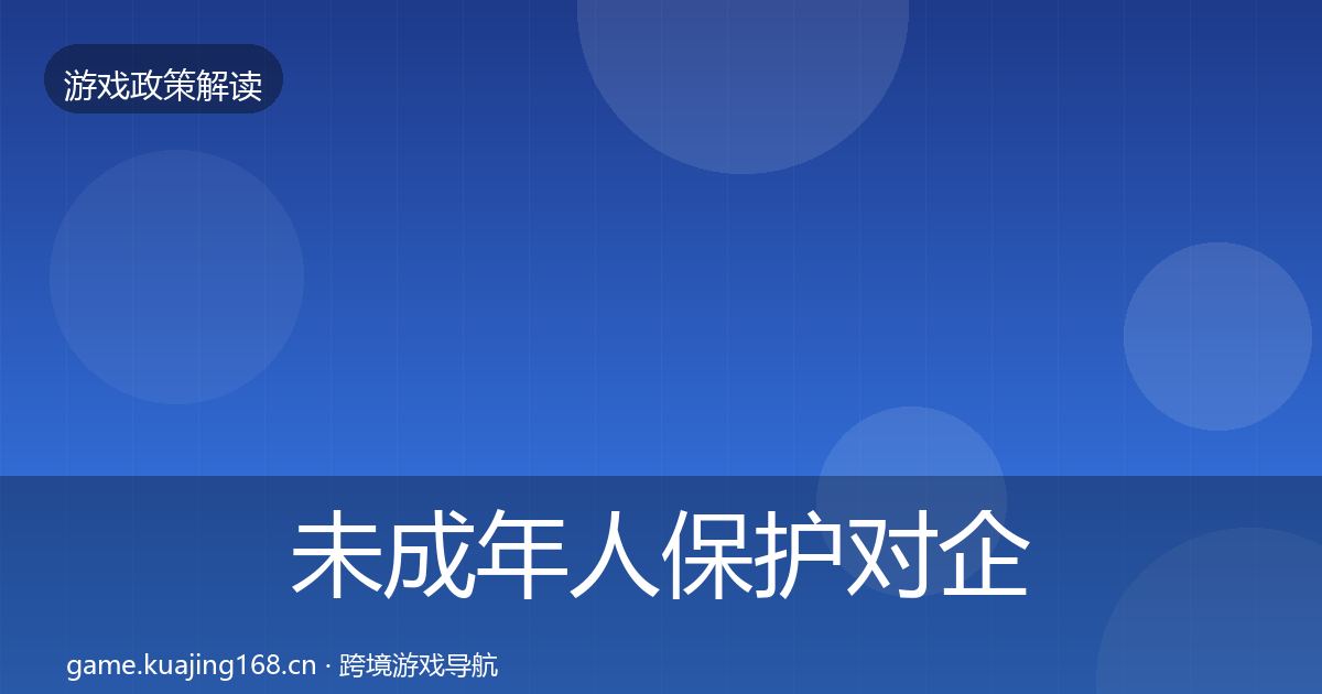 未成年人保护对企业的影响分析要点梳理·第1569篇