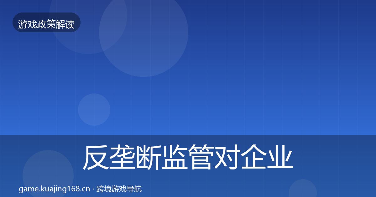 反垄断监管对企业的影响分析入门到进阶·第1569篇