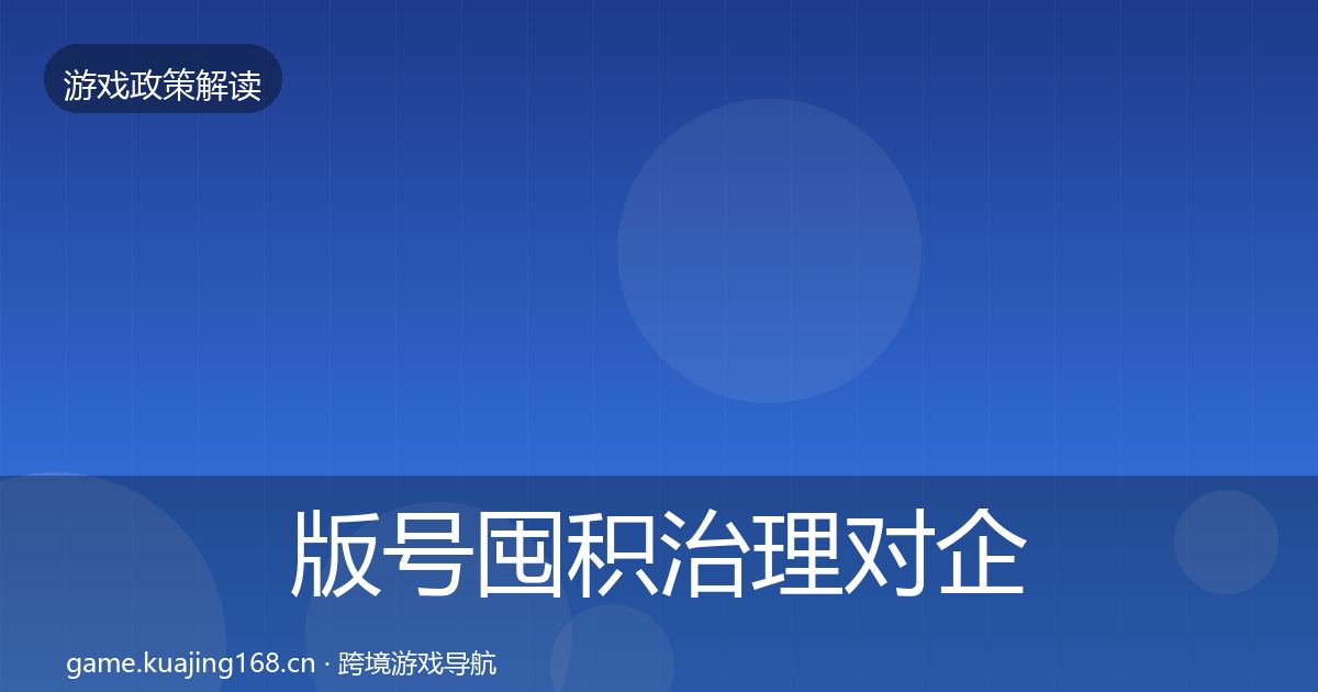 版号囤积治理对企业的影响分析全攻略·第1570篇