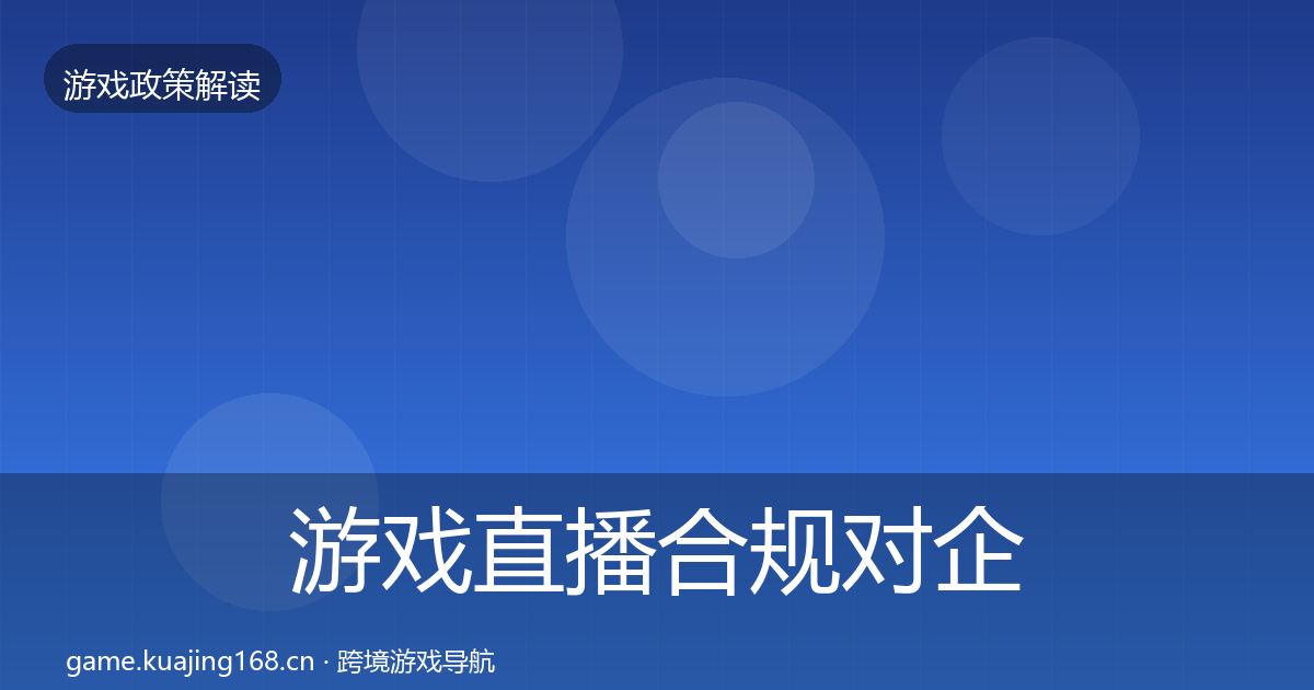 游戏直播合规对企业的影响分析实践指南·第1570篇