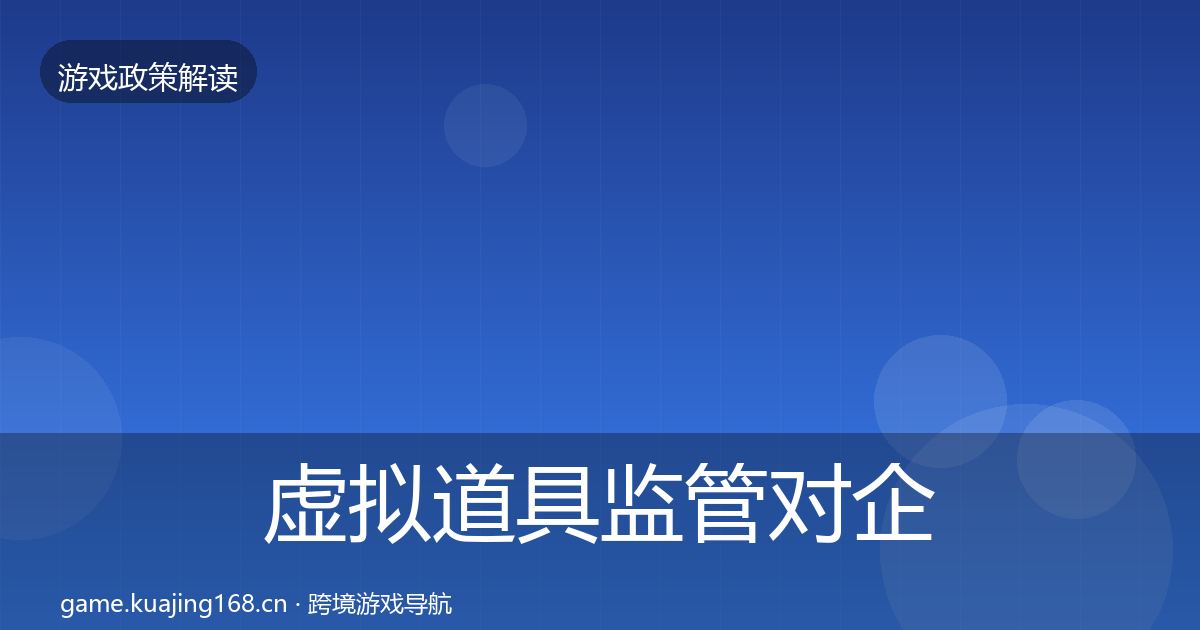 虚拟道具监管对企业的影响分析要点梳理·第1570篇