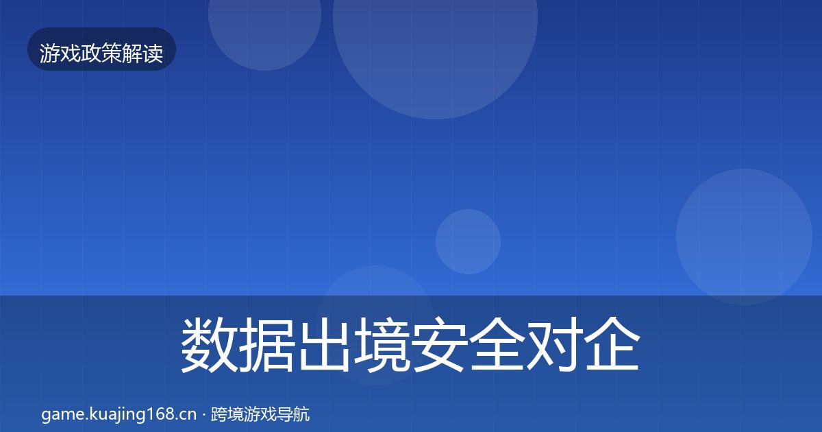 数据出境安全对企业的影响分析入门到进阶·第1570篇