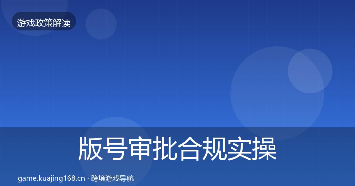 版号审批合规实操指南全攻略·第1571篇