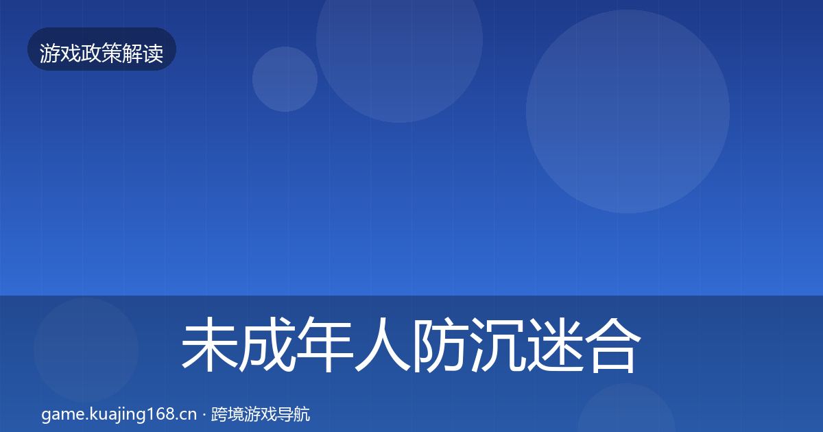 未成年人防沉迷合规实操指南实践指南·第1571篇