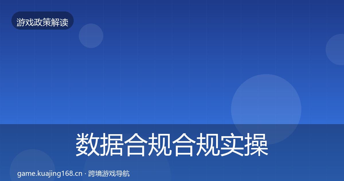 数据合规合规实操指南要点梳理·第1571篇