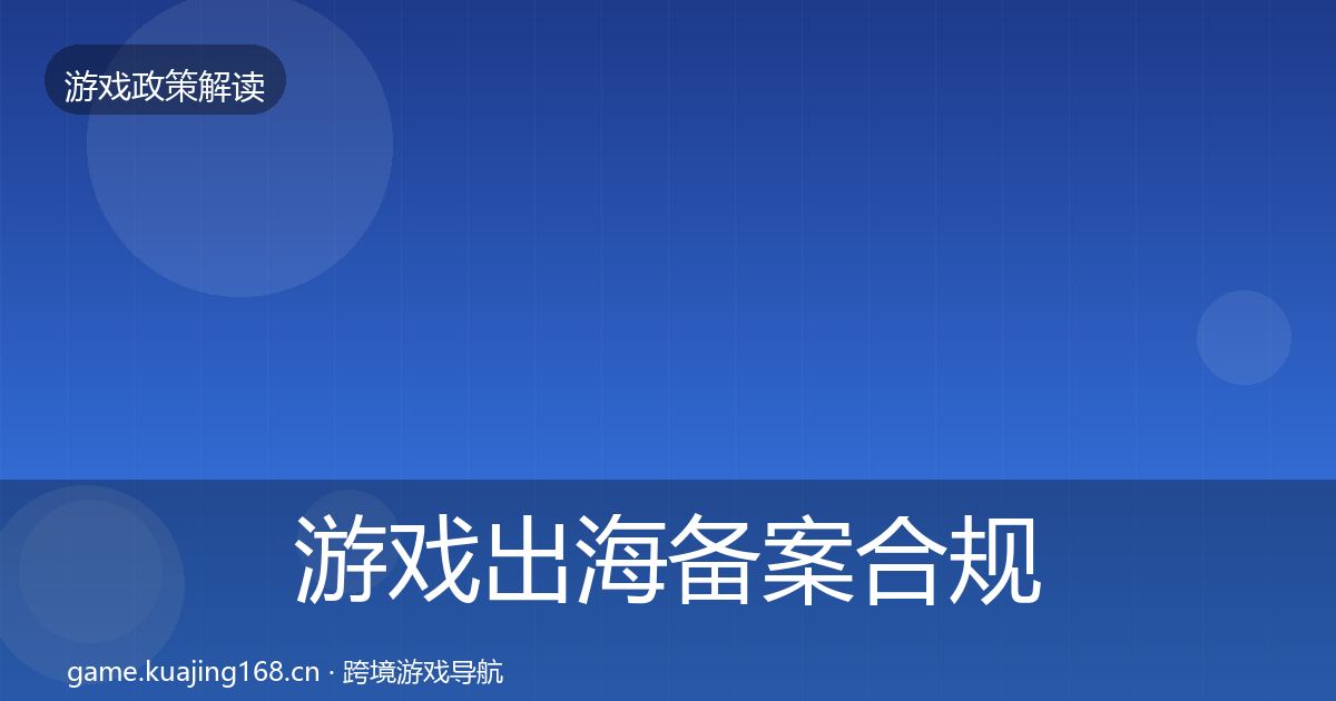 游戏出海备案合规实操指南入门到进阶·第1571篇