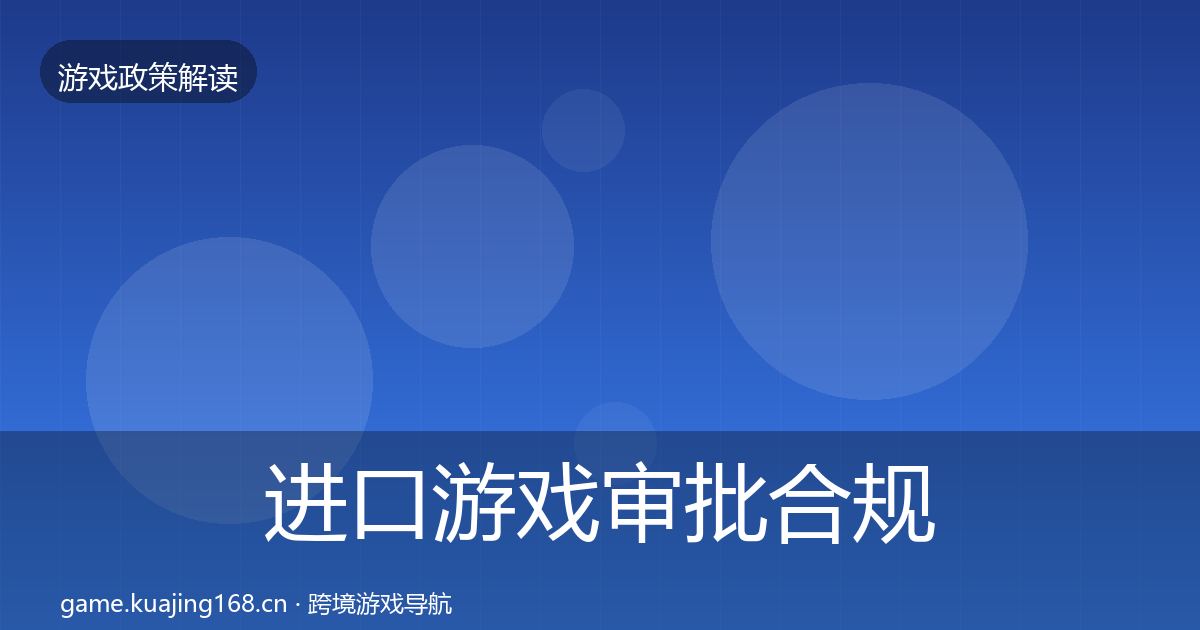 进口游戏审批合规实操指南全攻略·第1572篇