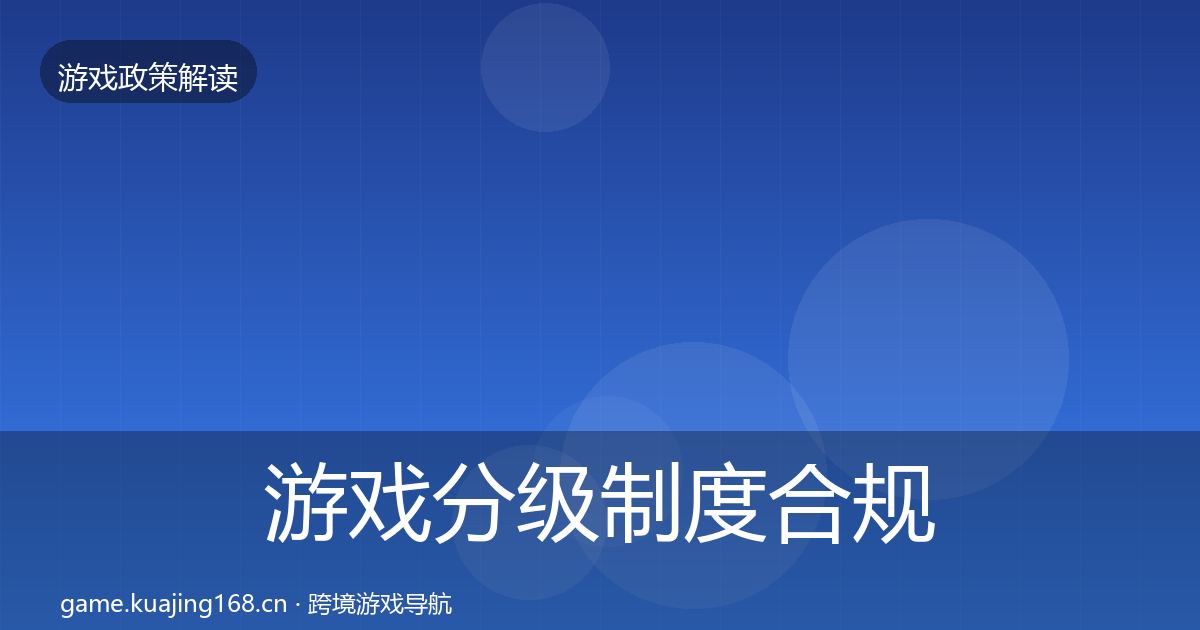 游戏分级制度合规实操指南实践指南·第1572篇