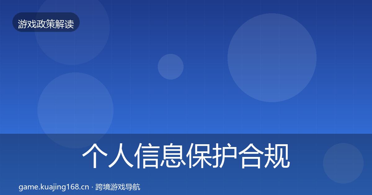 个人信息保护合规实操指南要点梳理·第1572篇