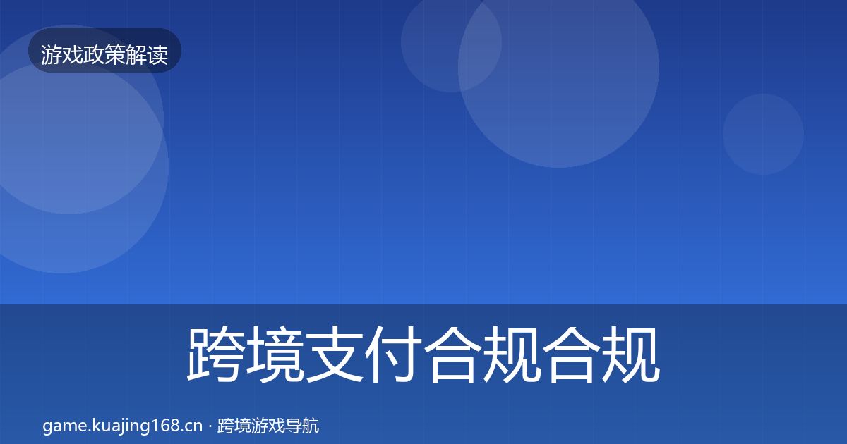跨境支付合规合规实操指南入门到进阶·第1572篇