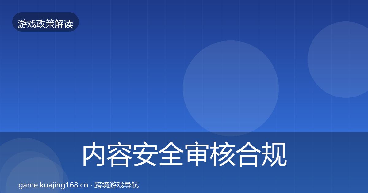 内容安全审核合规实操指南全攻略·第1573篇