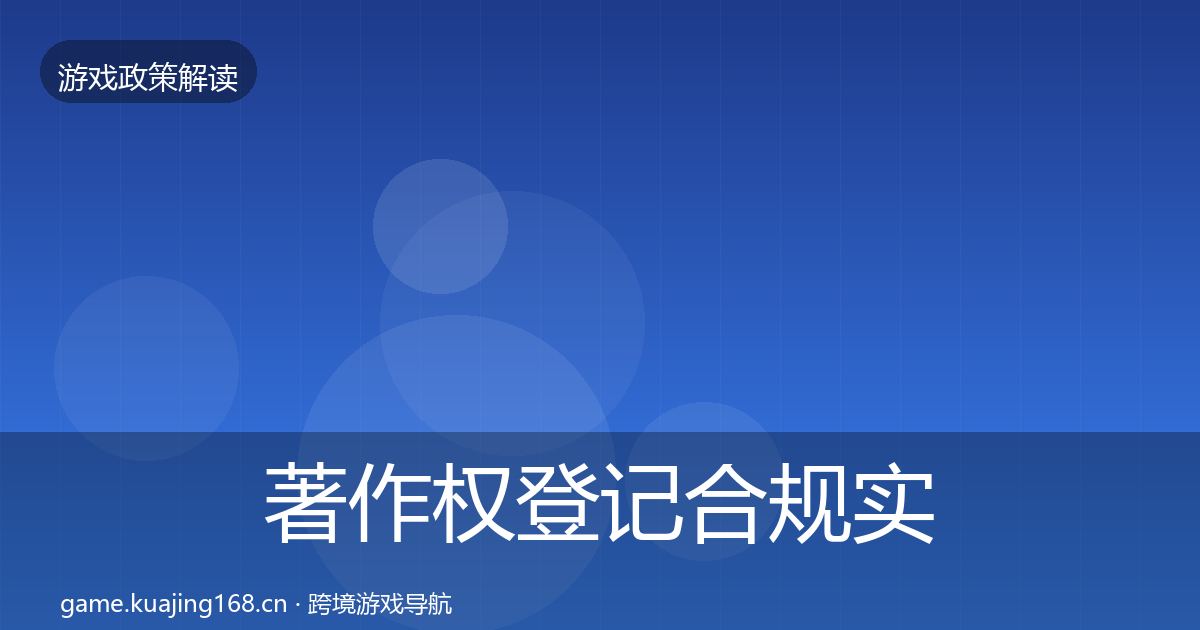 著作权登记合规实操指南实践指南·第1573篇