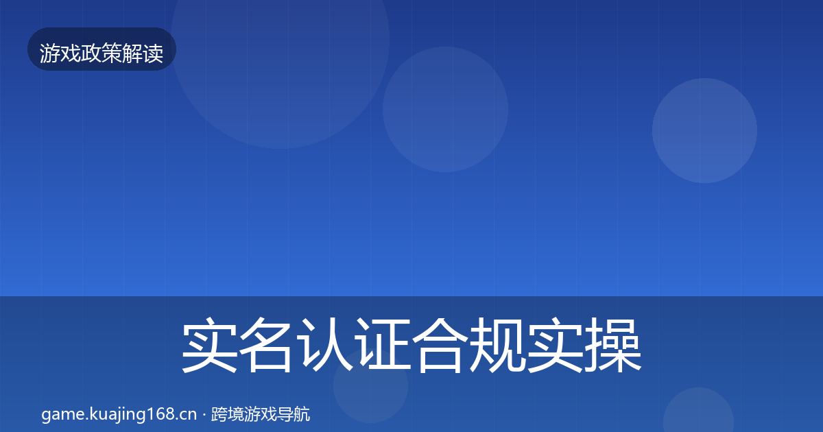 实名认证合规实操指南要点梳理·第1573篇