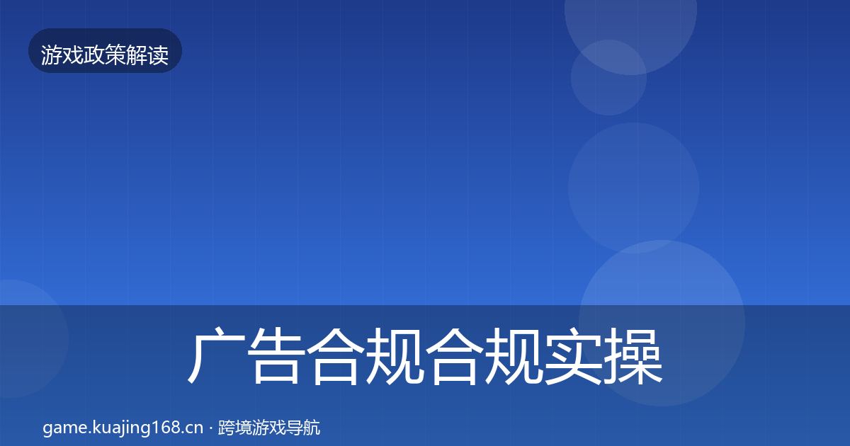 广告合规合规实操指南入门到进阶·第1573篇