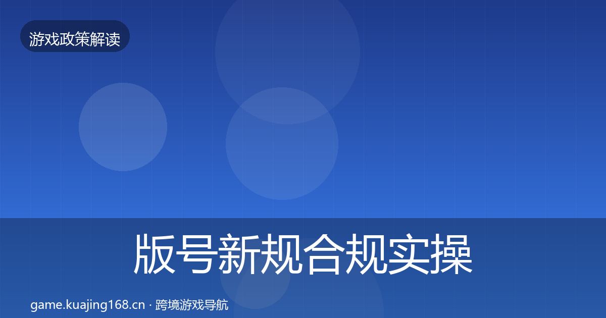 版号新规合规实操指南全攻略·第1574篇