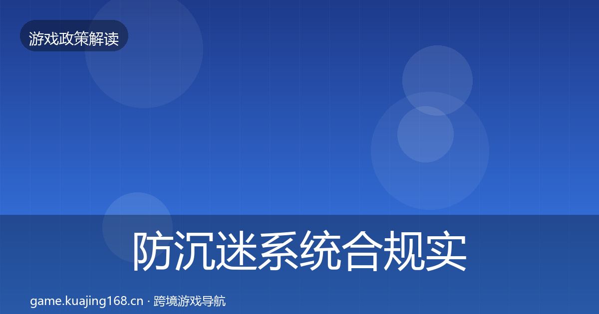 防沉迷系统合规实操指南实践指南·第1574篇