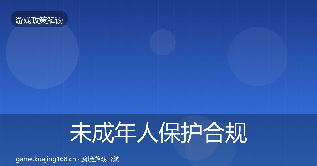 未成年人保护合规实操指南要点梳理·第1574篇