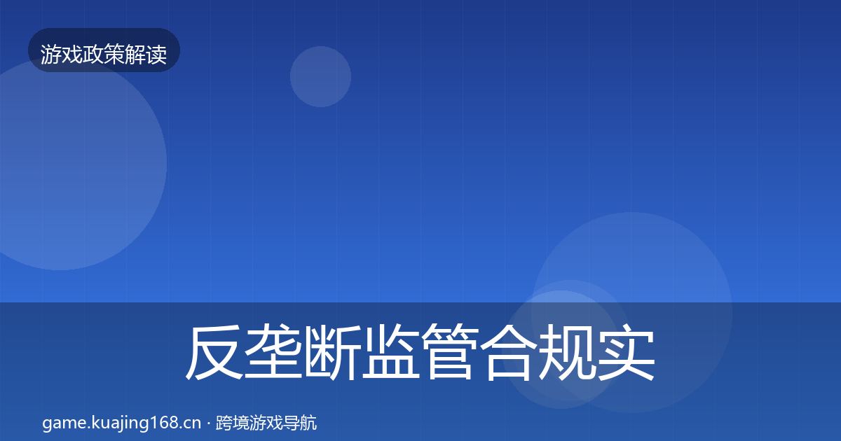 反垄断监管合规实操指南入门到进阶·第1574篇