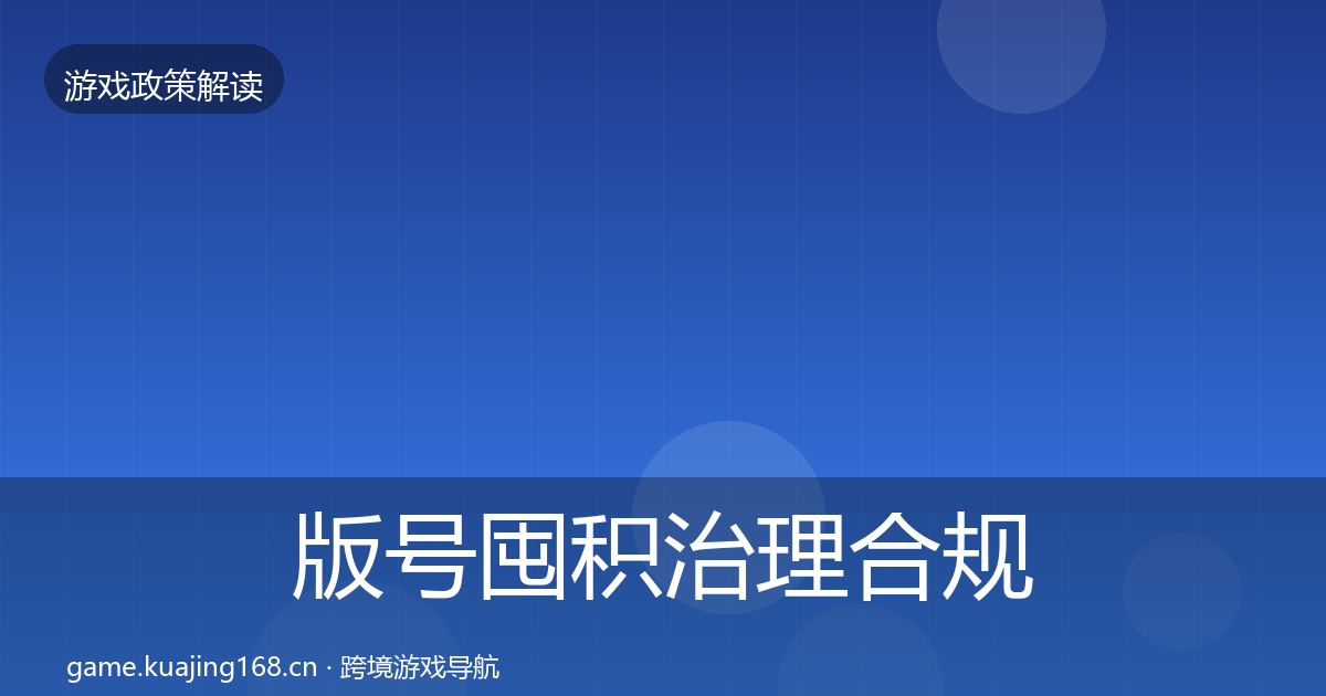版号囤积治理合规实操指南全攻略·第1575篇