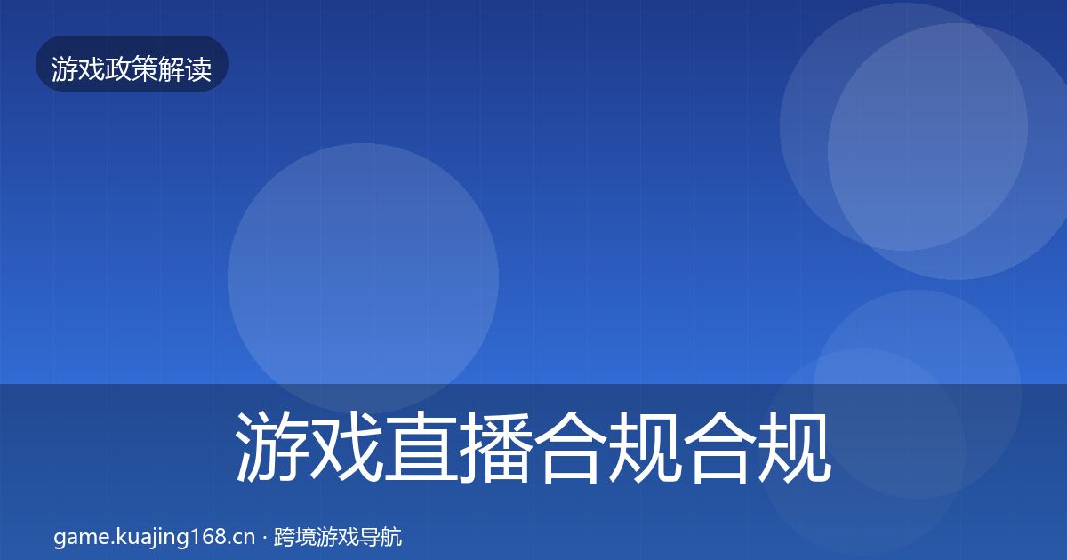 游戏直播合规合规实操指南实践指南·第1575篇