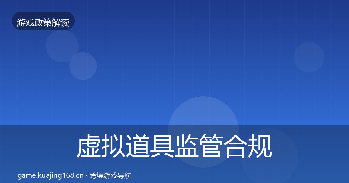 虚拟道具监管合规实操指南要点梳理·第1575篇