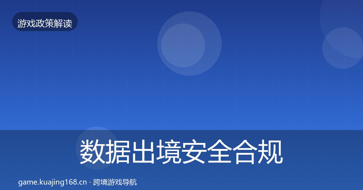 数据出境安全合规实操指南入门到进阶·第1575篇