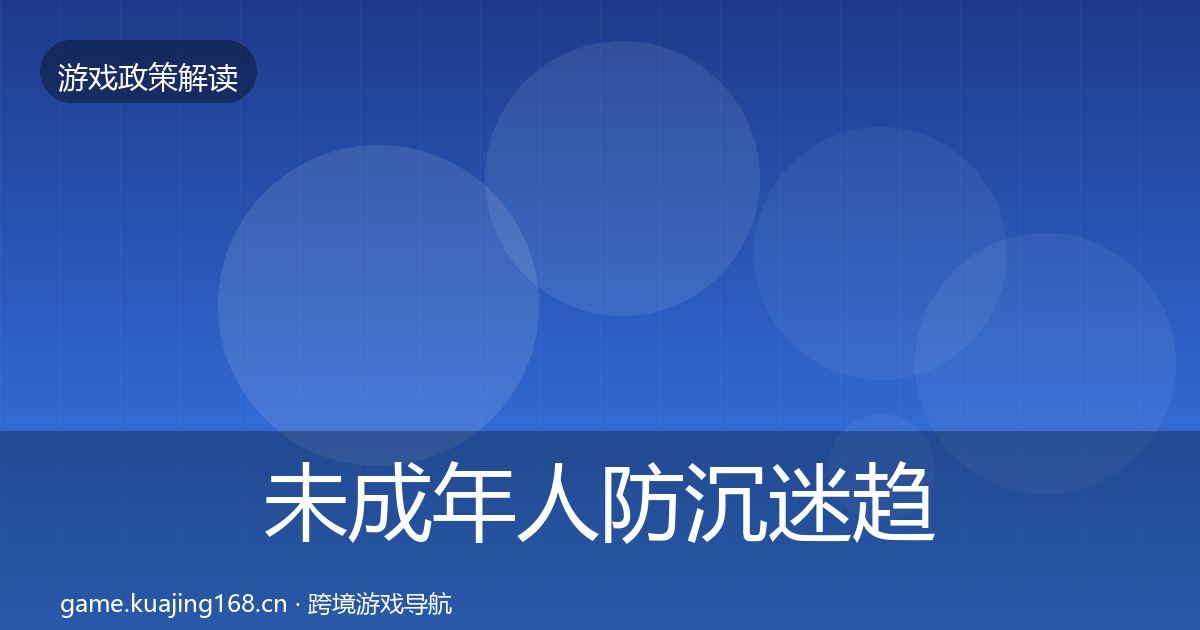 未成年人防沉迷趋势研判实践指南·第1576篇