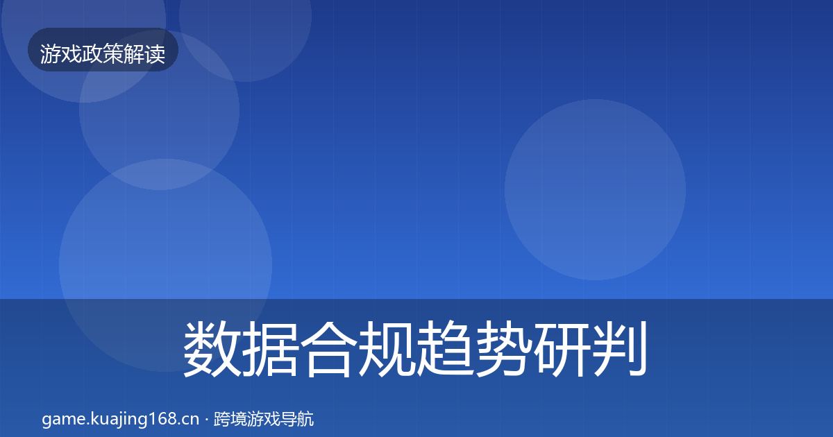 数据合规趋势研判要点梳理·第1576篇