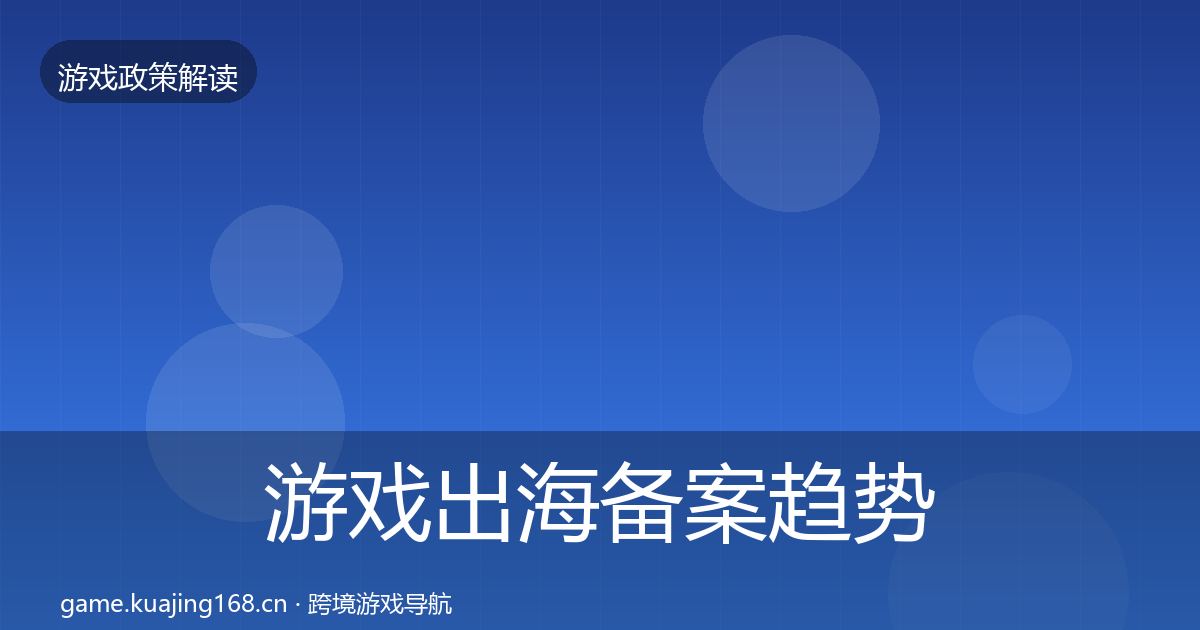 游戏出海备案趋势研判入门到进阶·第1576篇