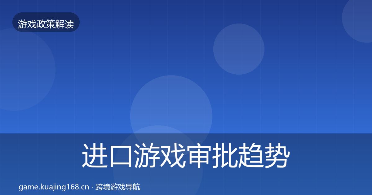 进口游戏审批趋势研判全攻略·第1577篇