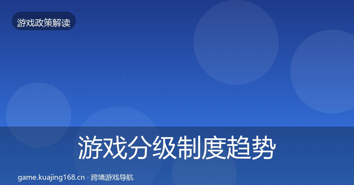 游戏分级制度趋势研判实践指南·第1577篇