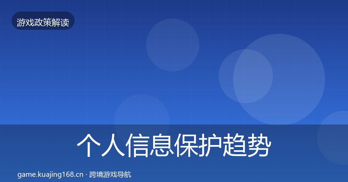 个人信息保护趋势研判要点梳理·第1577篇