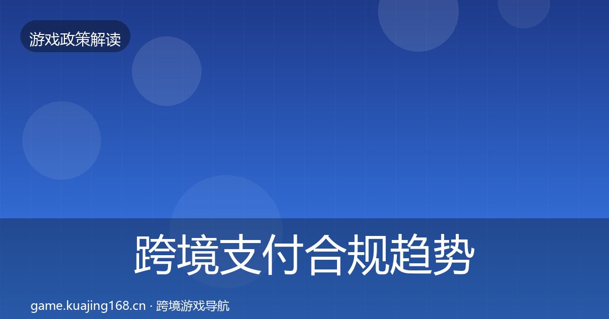 跨境支付合规趋势研判入门到进阶·第1577篇
