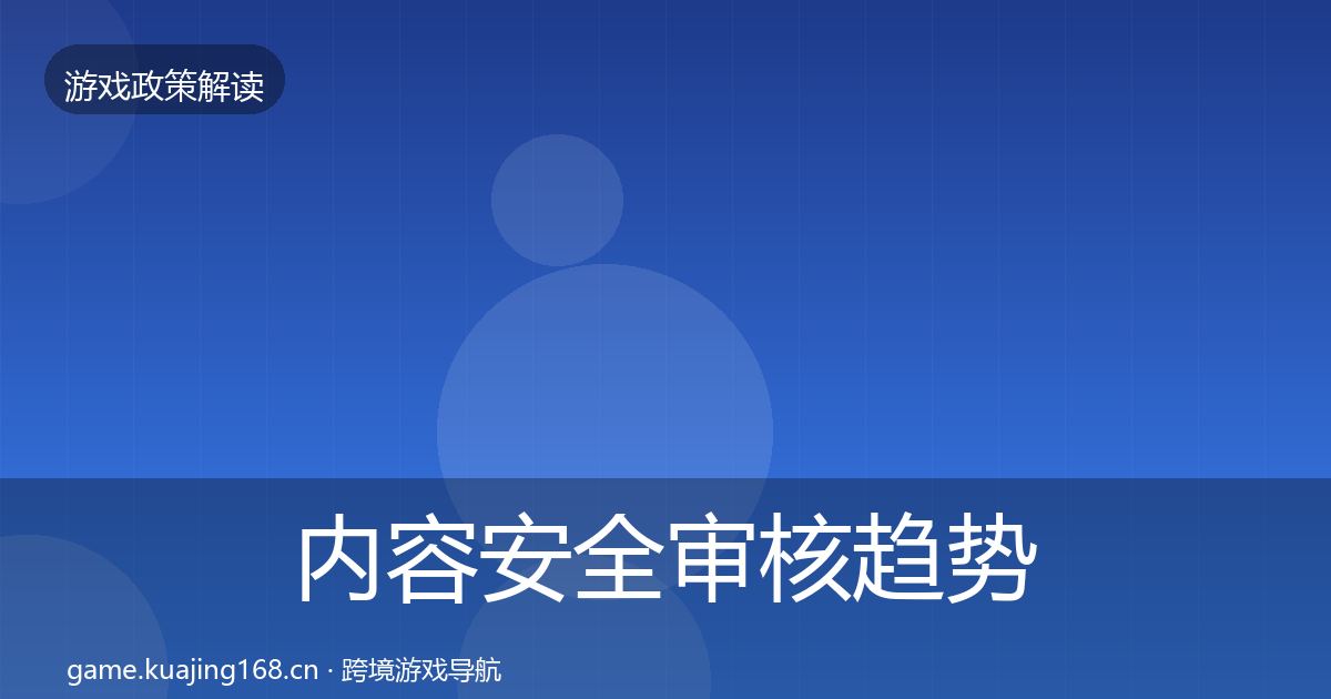 内容安全审核趋势研判全攻略·第1578篇