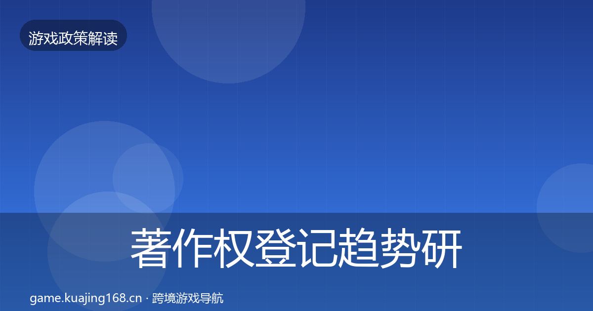 著作权登记趋势研判实践指南·第1578篇