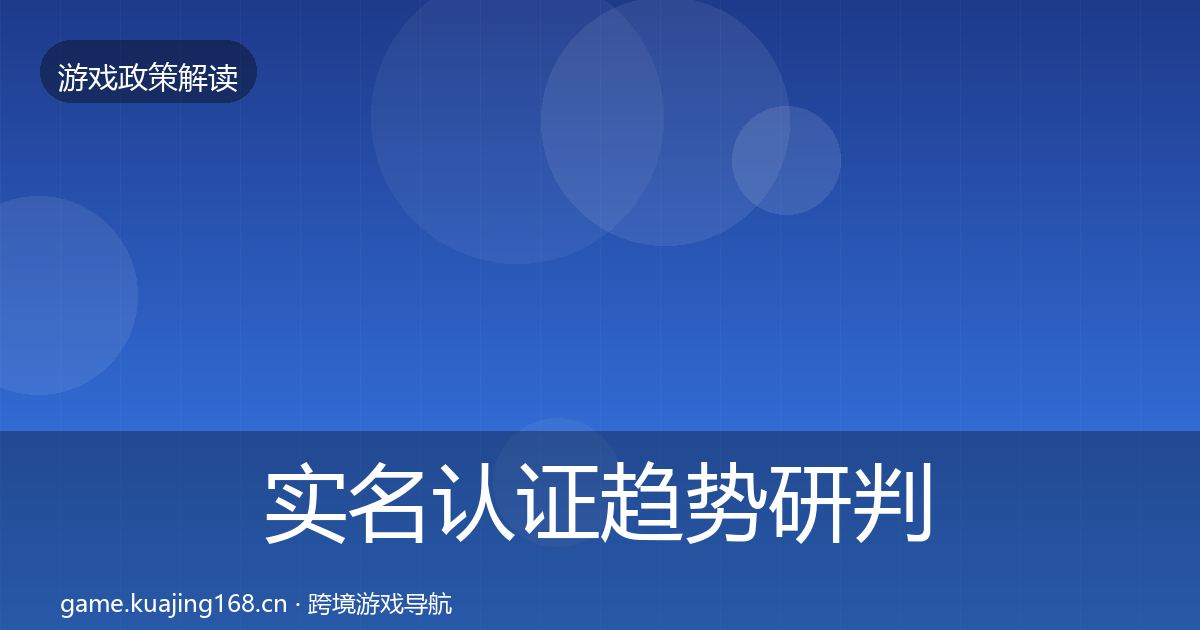 实名认证趋势研判要点梳理·第1578篇