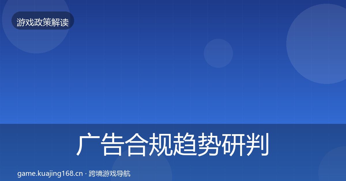 广告合规趋势研判入门到进阶·第1578篇