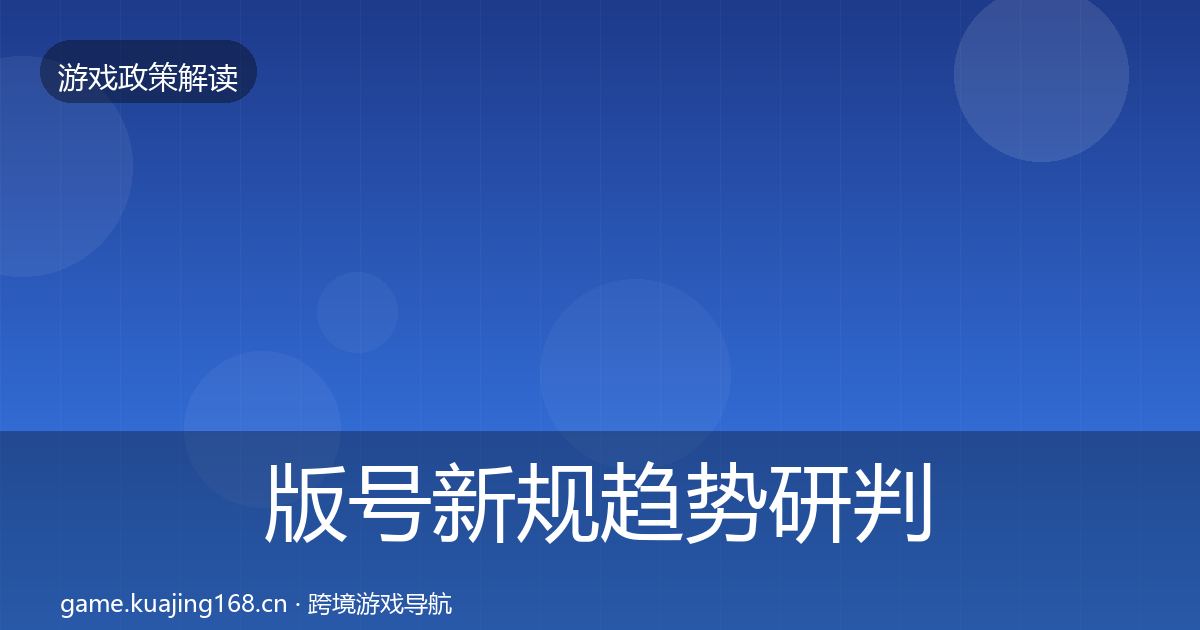 版号新规趋势研判全攻略