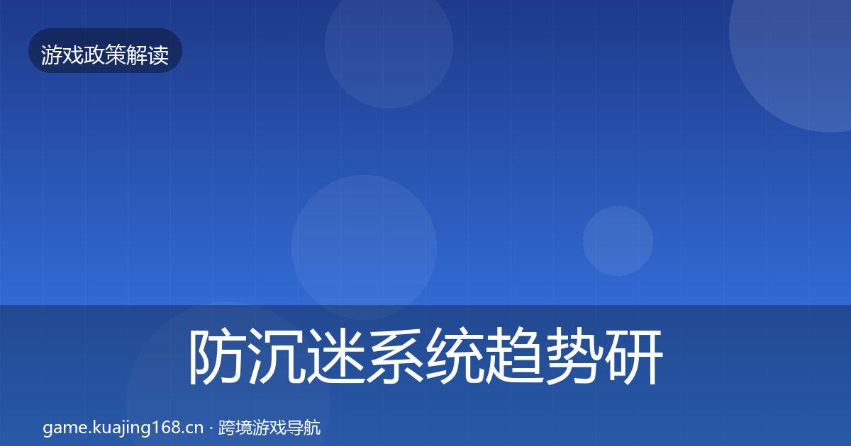 防沉迷系统趋势研判实践指南·第1579篇