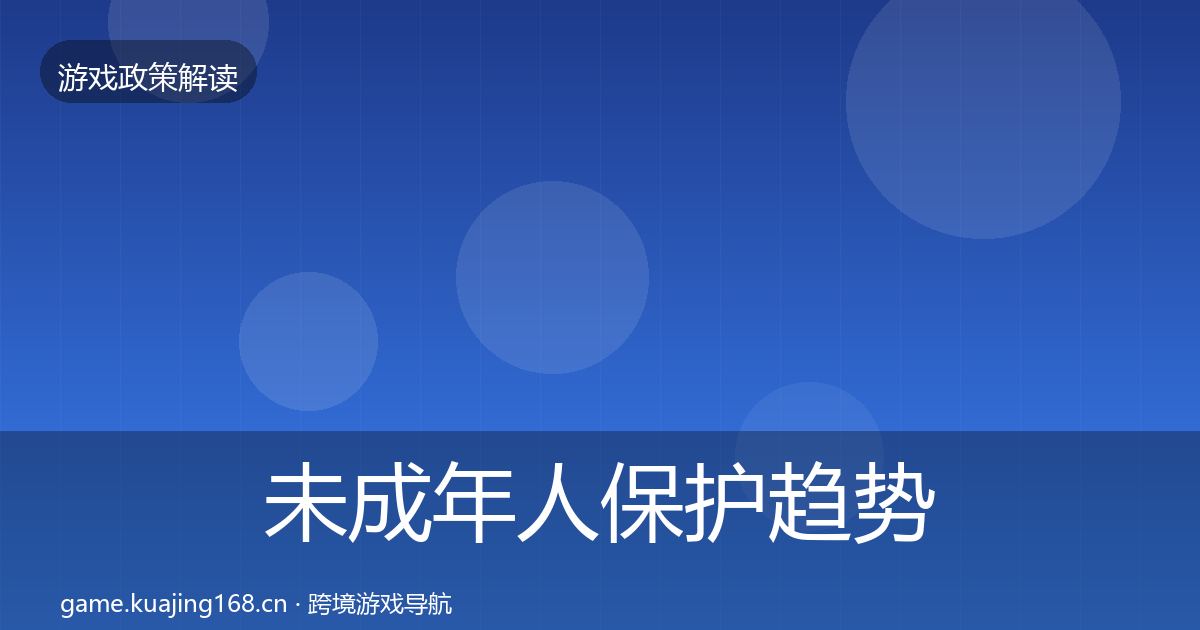 未成年人保护趋势研判要点梳理·第1579篇