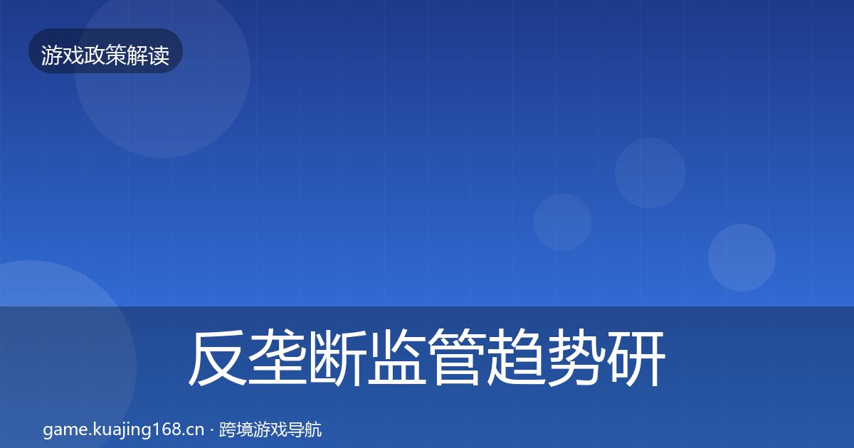 反垄断监管趋势研判入门到进阶·第1579篇