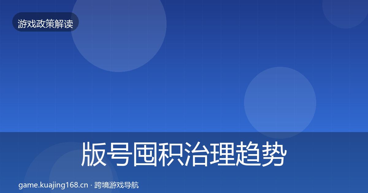 版号囤积治理趋势研判全攻略·第1580篇
