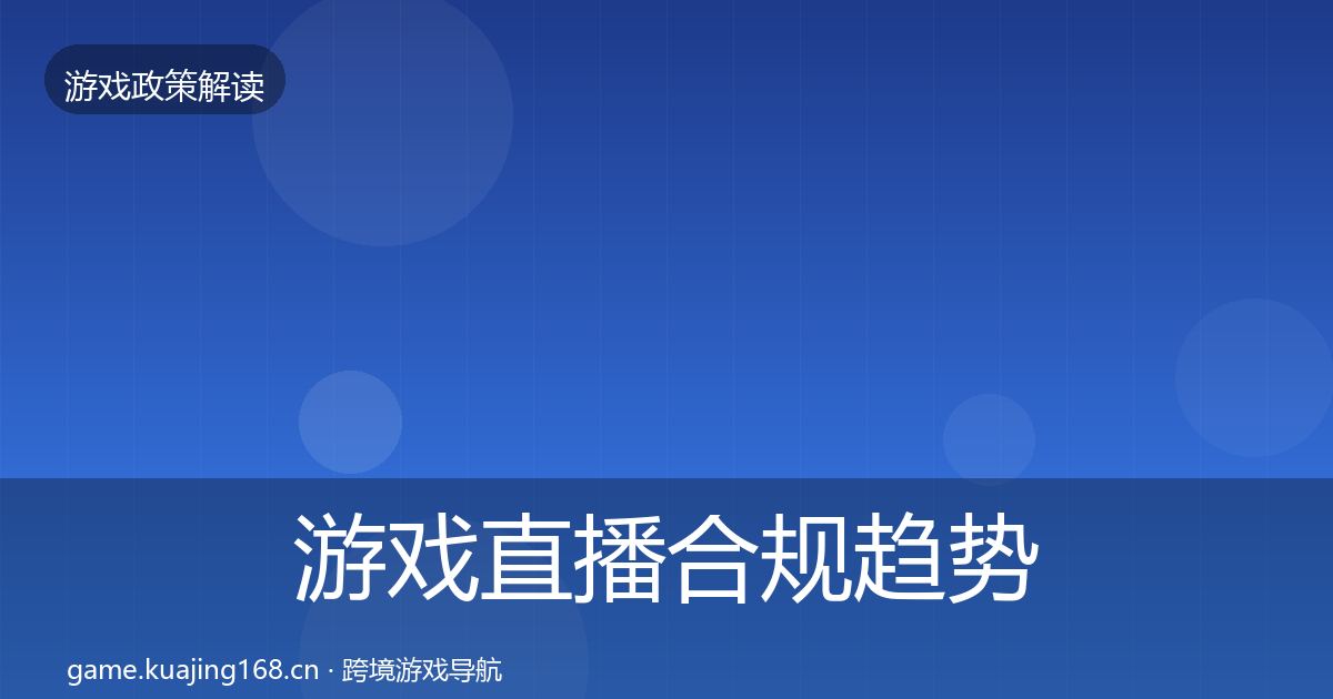 游戏直播合规趋势研判实践指南·第1580篇