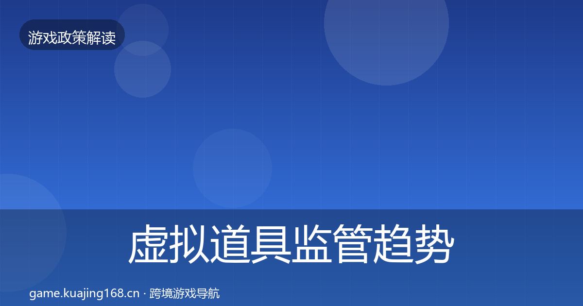 虚拟道具监管趋势研判要点梳理·第1580篇