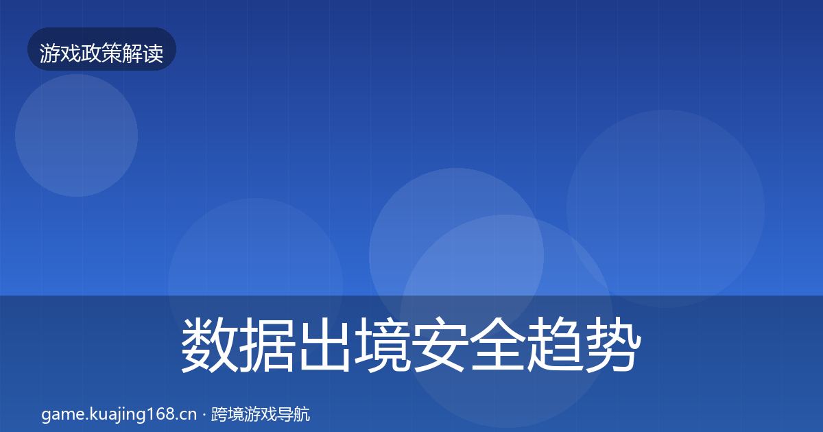 数据出境安全趋势研判入门到进阶·第1580篇