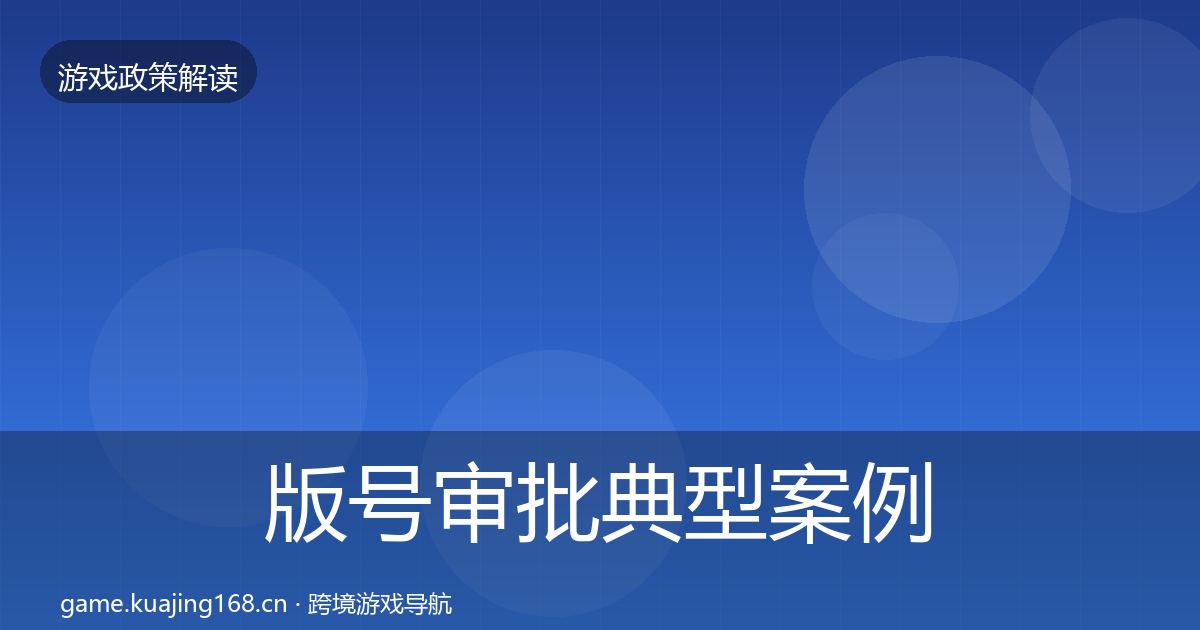 版号审批典型案例解析全攻略·第1581篇