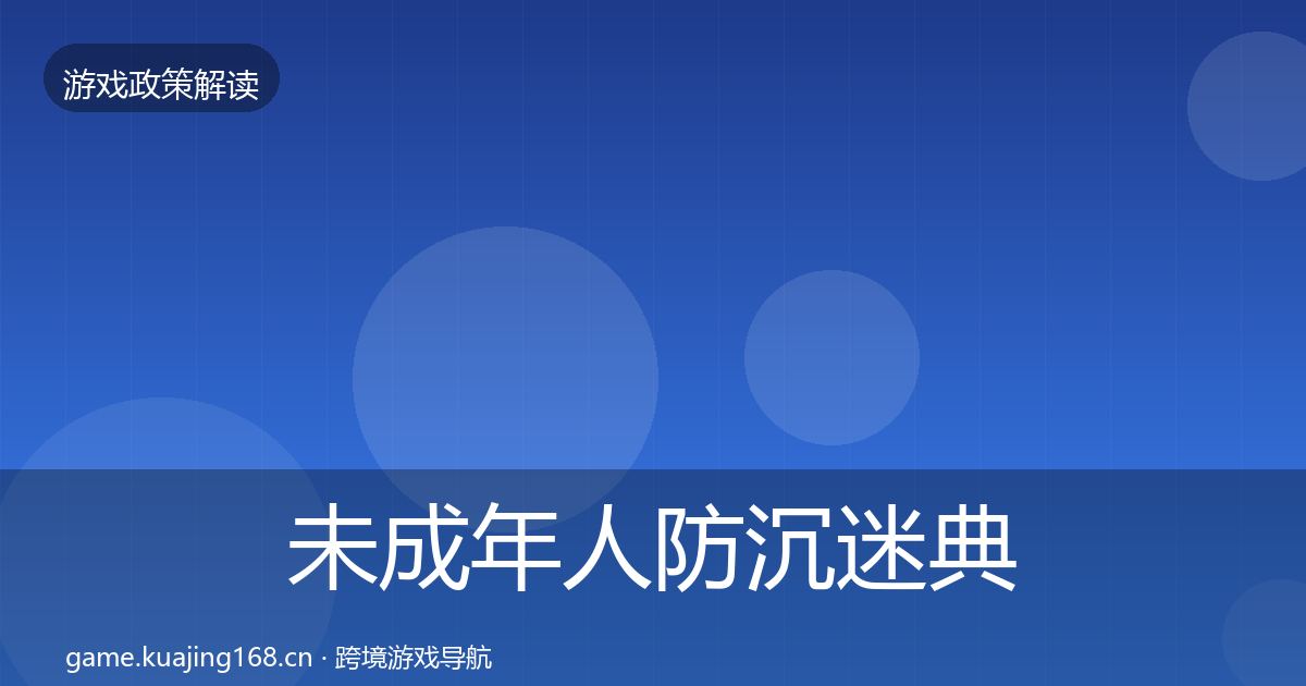 未成年人防沉迷典型案例解析实践指南·第1581篇